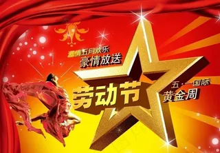 五一黄金周图片