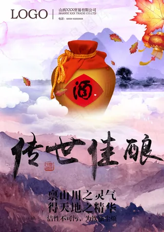 创意水粉传世佳酿白酒海报