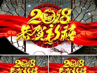 2018狗年贺新年AE视频模板
