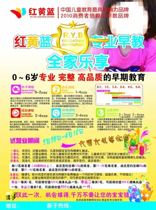 红黄蓝早教海报