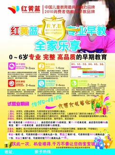红黄蓝早教海报 红黄蓝早教海报