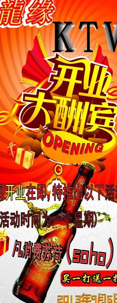 ktv开业大酬宾图片cdr矢量模版下载
