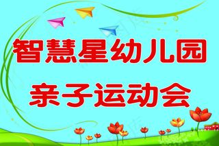 智慧星幼儿园 幼儿园 卡通背景运动...