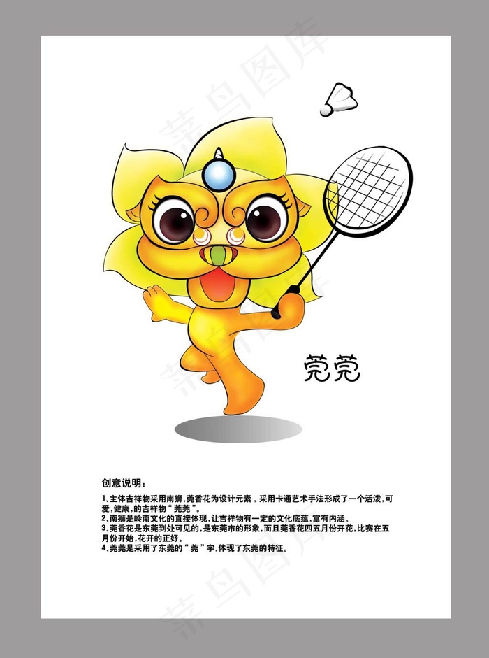 莞莞吉祥物