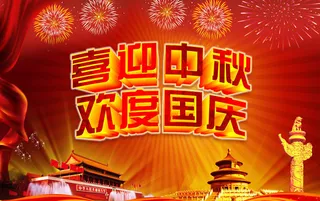 喜迎中秋欢度国庆海报背景PSD素材