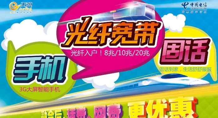 电信融合业务宣传图片(7874X4725(DPI:40))psd模版下载