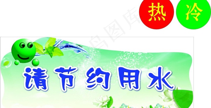 请您节约用水图片cdr矢量模版下载