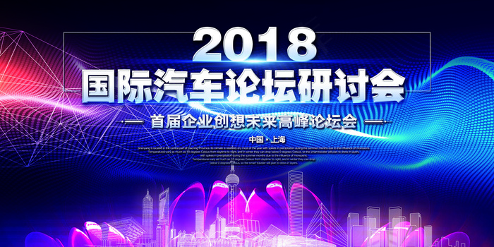 2018国际汽车论坛研讨会展板