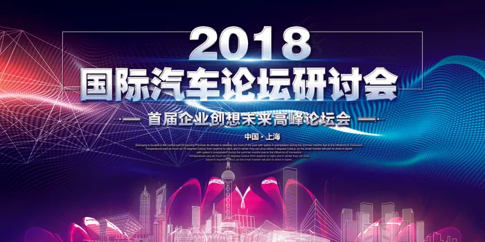 2018国际汽车论坛研讨会展板(7087X3543(DPI:150))psd模版下载