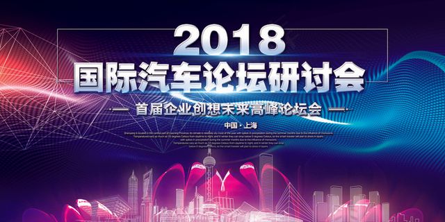 2018国际汽车论坛研讨会展板