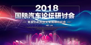 2018国际汽车论坛研讨会展板
