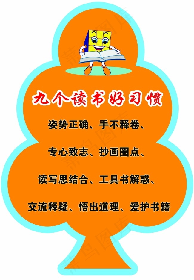 九个读书好习惯psd模版下载