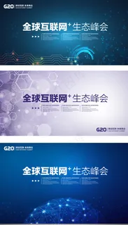 简约商务活动会议背景设计高峰论坛会... 简约商务活动会议背景设计高峰论坛会...