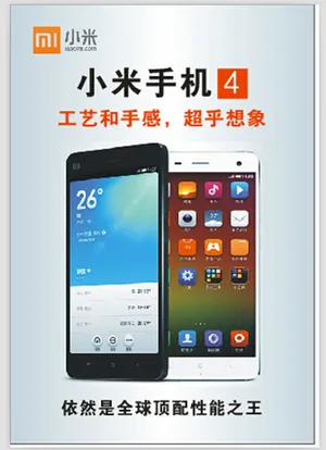 小米4 广告 宣传 背胶