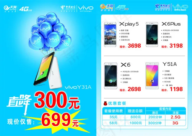 天翼电信vivo降价促销宣传单样板...psd模版下载