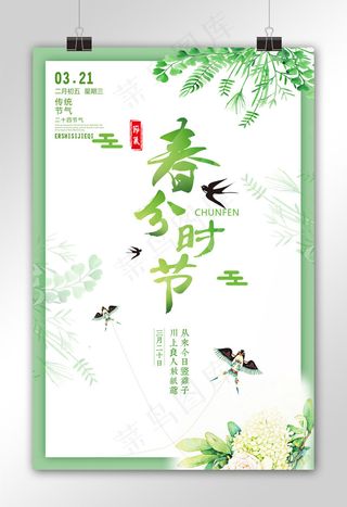 创意二十四节气户外海报春分