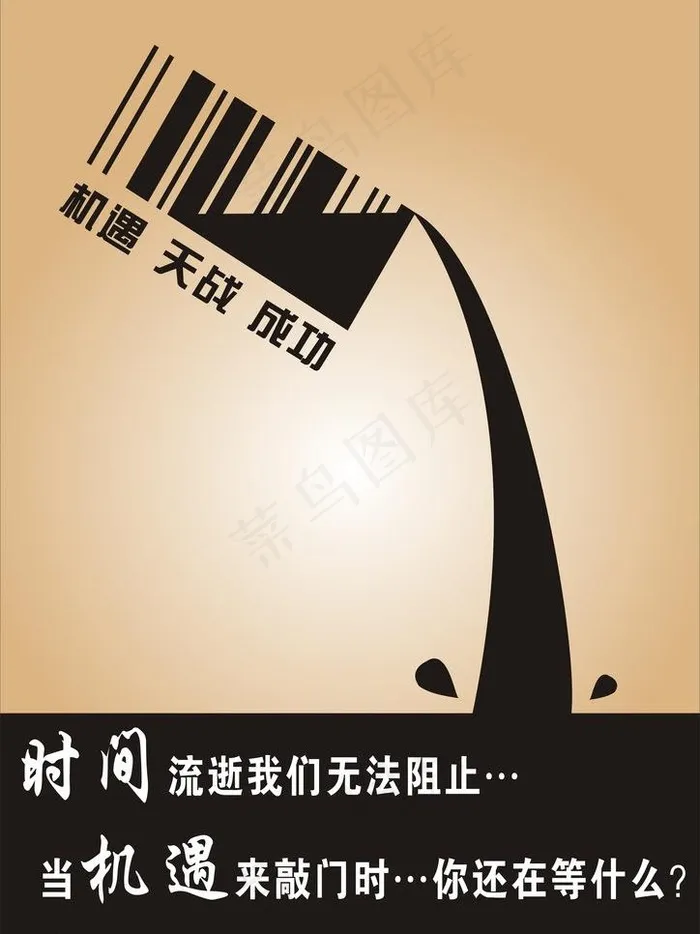 机遇 挑战 成功图片cdr矢量模版下载