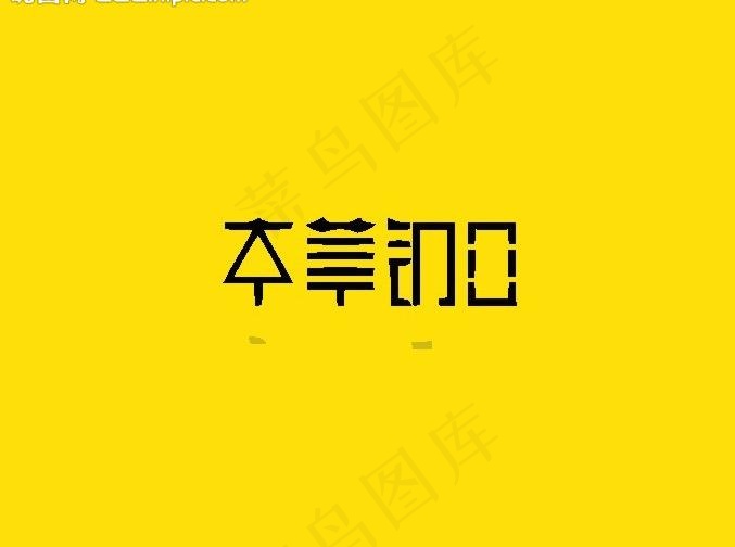 字体设计图片ai矢量模版下载