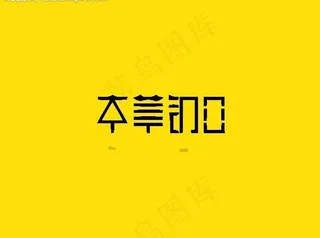 字体设计图片