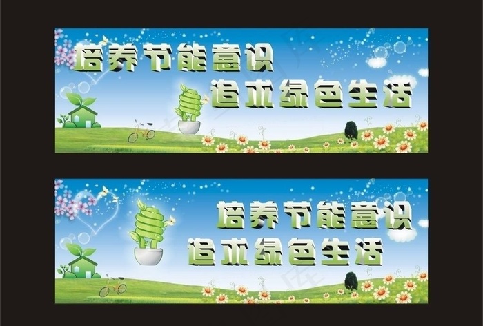 培养节能意识 追求绿色生活图片cdr矢量模版下载