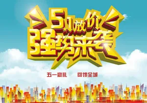 51放价强势来袭海报