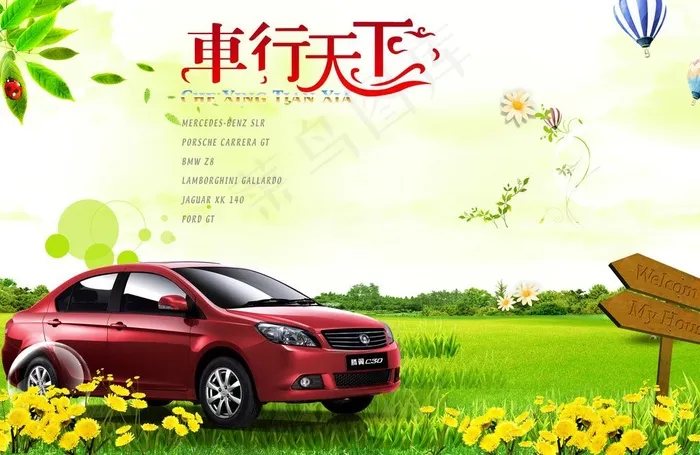 车行天下(3508X2480(DPI:300))psd模版下载