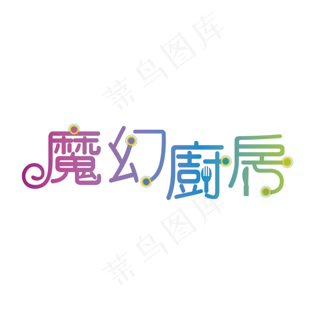 魔幻厨房字体设计ai矢量模版下载