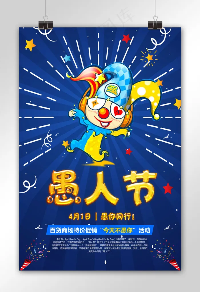 蓝色创意简约愚人节活动宣传海报(3543X5315(DPI:300))psd模版下载