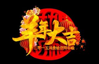 羊年春节 春节 羊年大