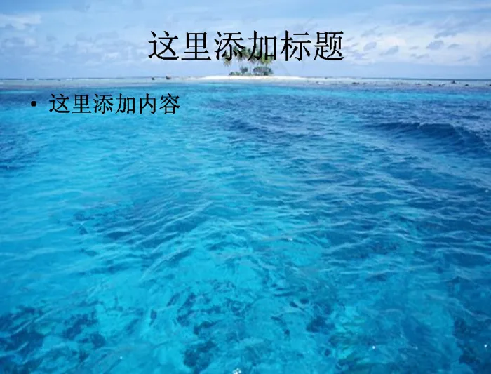 海空水蓝风景PPT模板范文