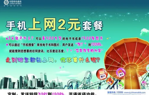 移动手机上网2元套餐图片