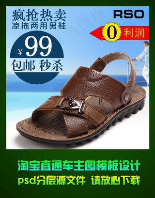 淘宝男士凉鞋直通车主图psd模板