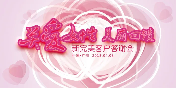 关爱女性完美客户答谢会背景psd素...psd模版下载