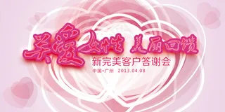 关爱女性完美客户答谢会背景psd素...
