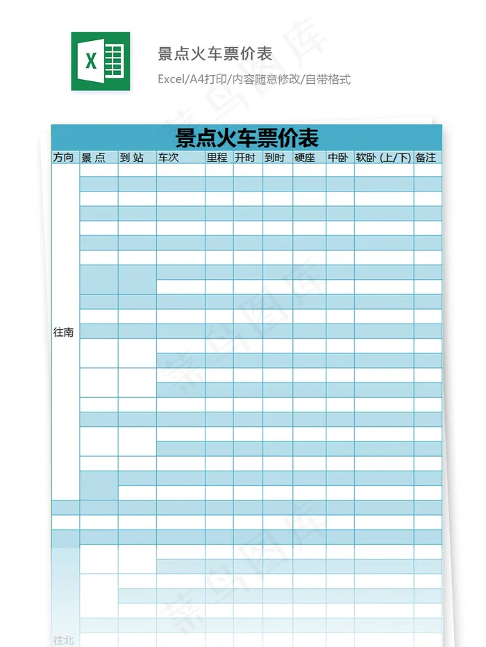 景点火车票价表