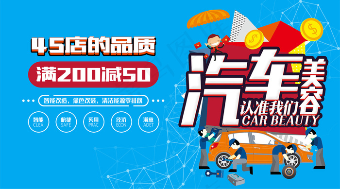 2018汽车美容促销活动微信主图免...