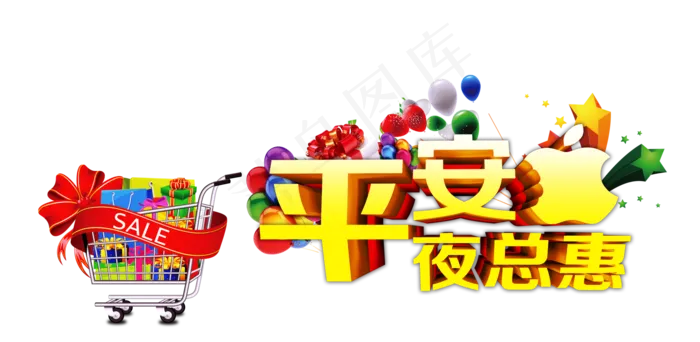 84款平安夜文案排版设计png免抠...(938X898)