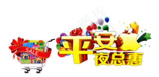 84款平安夜文案排版设计png免抠...