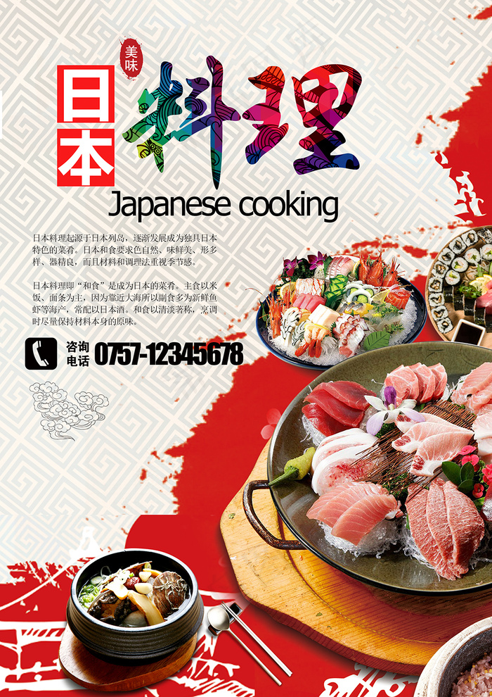 日式料理店海报设计(2480X3508(DPI:300))psd模版下载