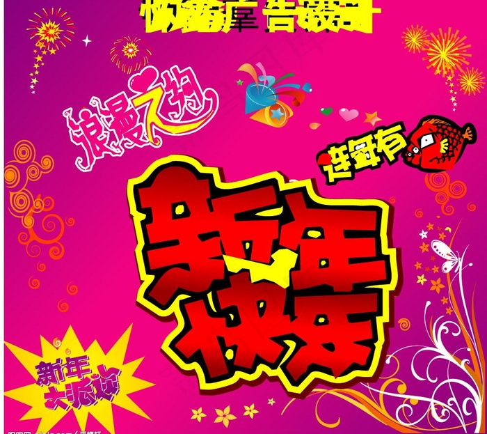 喜迎新春图片cdr矢量模版下载