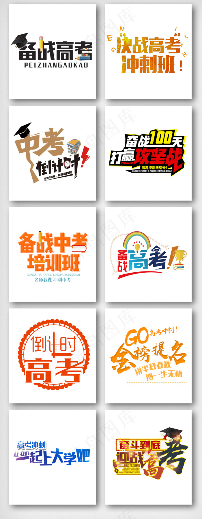 决战高考中考艺术字体设计素材psd模版下载