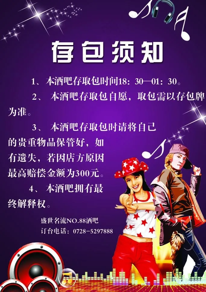 洒吧存包须知图片psd模版下载