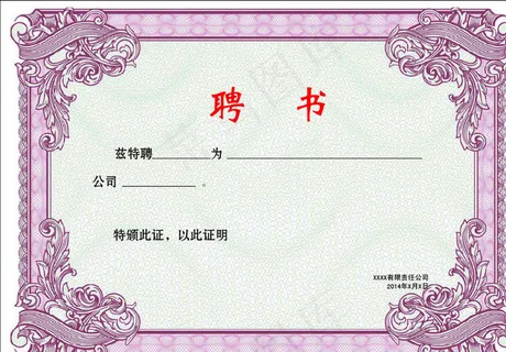 聘 书图片 聘 书图片