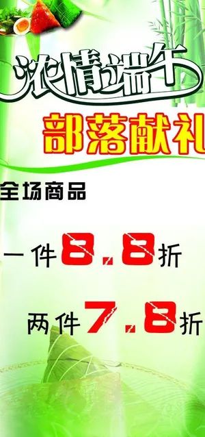 端午节海报设计 浓情端午 献礼图片
