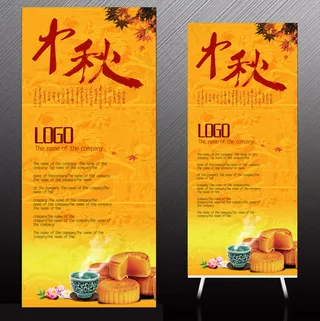中秋月饼X展架易拉宝设计模版
