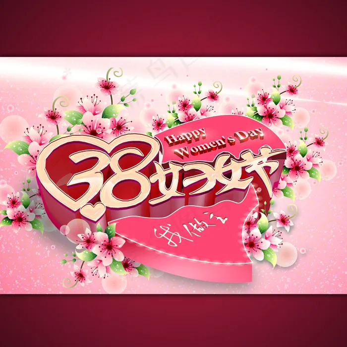 淘宝网店38妇女节海报模板设计ps...psd模版下载