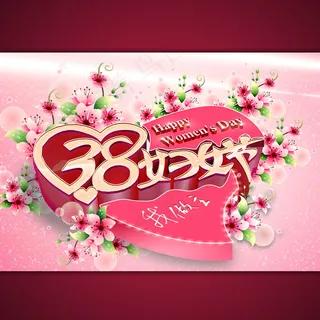 淘宝网店38妇女节海报模板设计ps...
