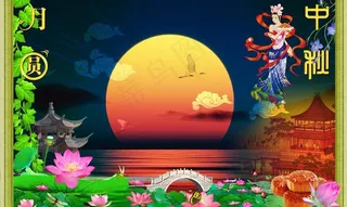 月圆中秋图片