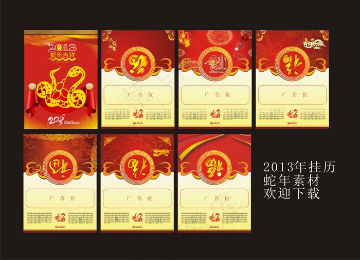 2013蛇年吉祥挂历设计cdr矢量...