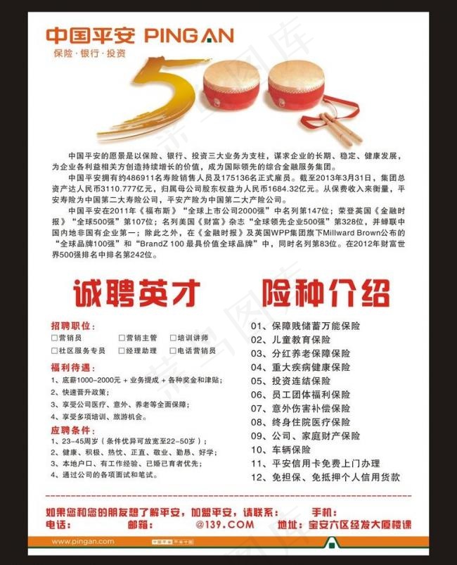 平安招聘图片cdr矢量模版下载